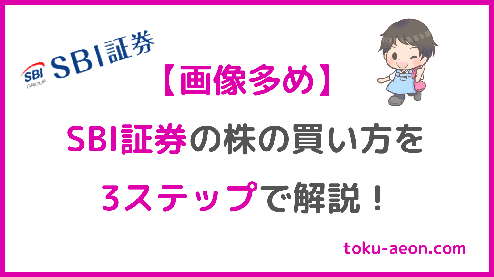 イオン株の買い方】SBI証券の株の買い方を簡単3ステップで解説！（初心者向け）｜得イオン