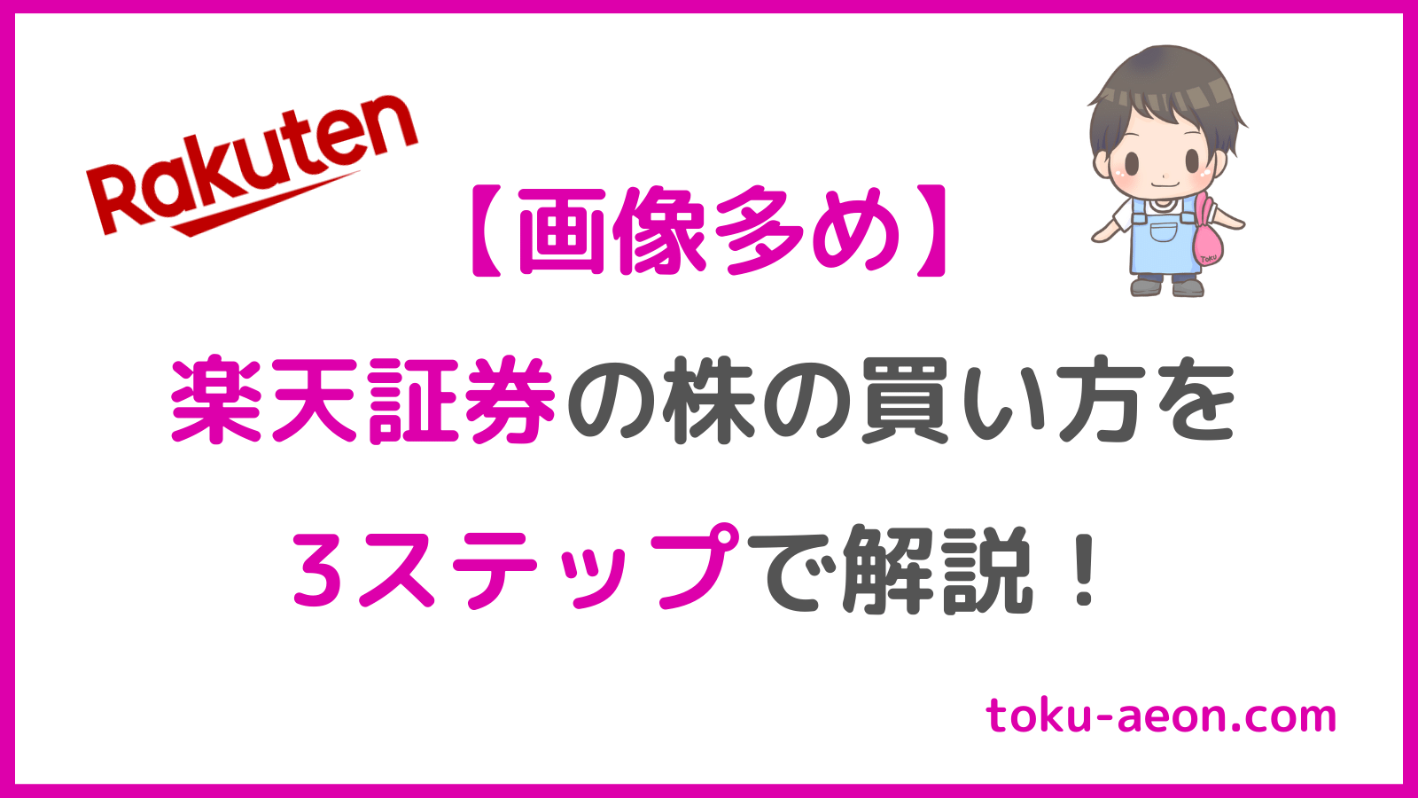 イオン株の買い方】楽天証券の株の買い方を簡単3ステップで解説！（初心者向け）｜得イオン